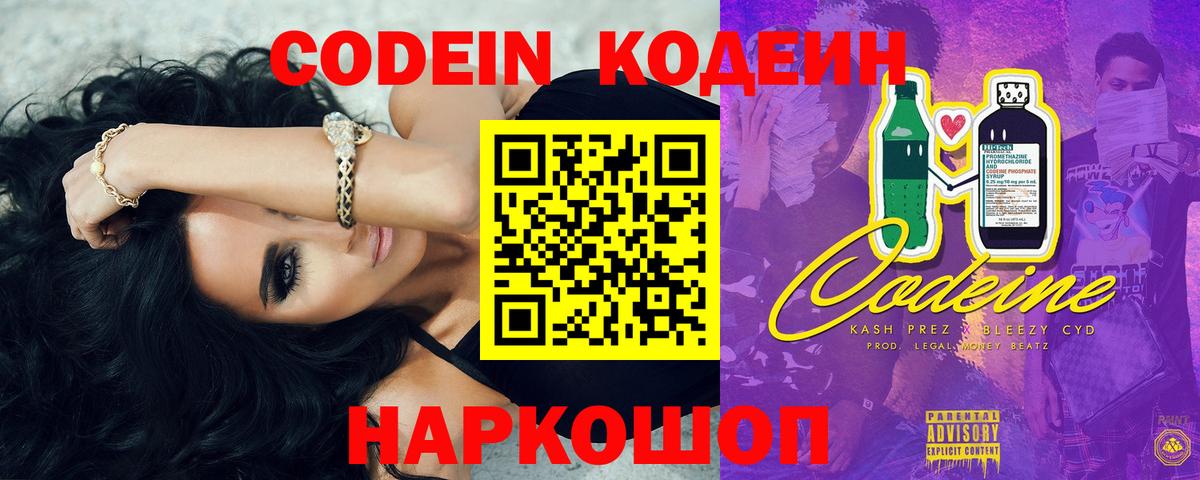 Codein Purple Drank  Вход с VPN  Черняховск  Кодеин напиток Lean (лин) 