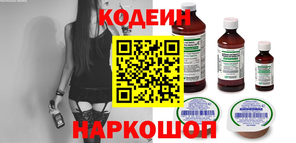 Codein напиток Lean (лин) Черняховск